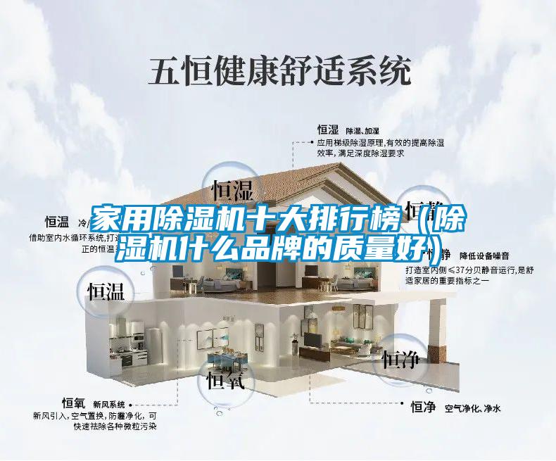 家用除湿机十大排行榜（除湿机什么品牌的质量好）