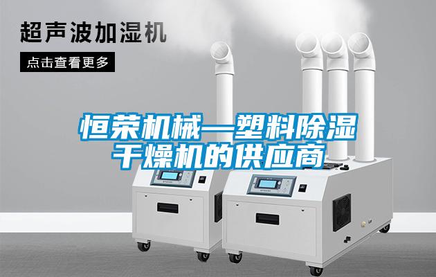恒荣机械—塑料除湿干燥机的供应商