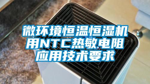 微环境恒温恒湿机用NTC热敏电阻应用技术要求