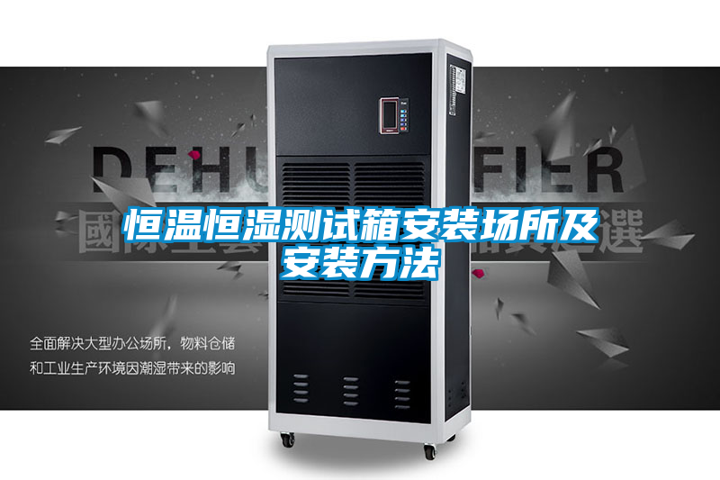 恒温恒湿测试箱安装场所及安装方法