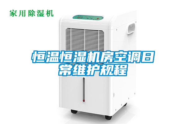 恒温恒湿机房空调日常维护规程