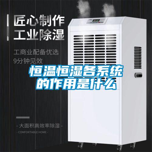 恒温恒湿各系统的作用是什么