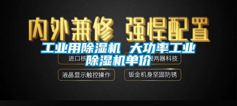 工业用除湿机 大功率工业除湿机单价