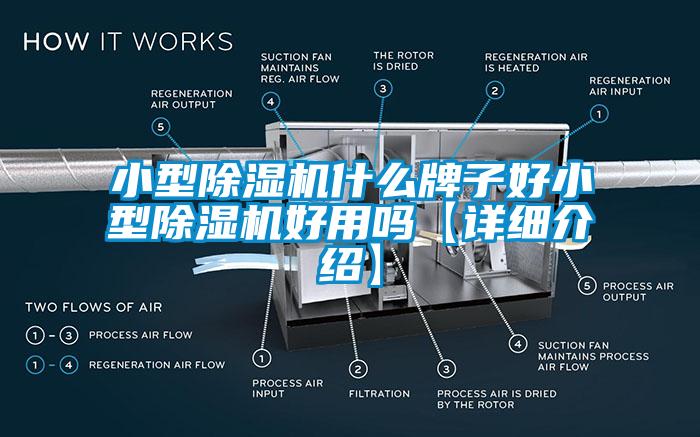 小型除湿机什么牌子好小型除湿机好用吗【详细介绍】