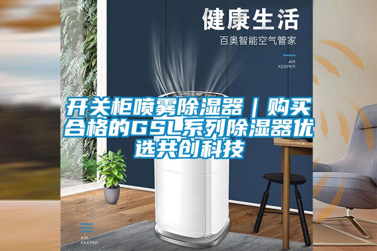 开关柜喷雾除湿器｜购买合格的GSL系列除湿器优选共创科技