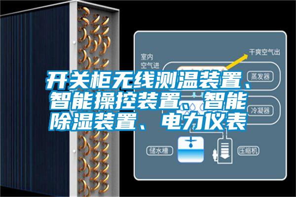 开关柜无线测温装置、智能操控装置、智能除湿装置、电力仪表