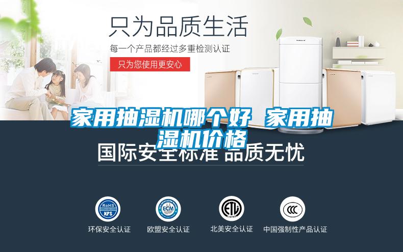 家用抽湿机哪个好 家用抽湿机价格