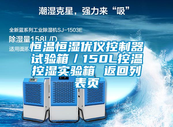恒温恒湿优仪控制器试验箱／150L控温控湿实验箱 返回列表页