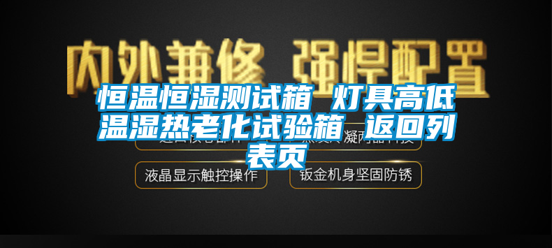 恒温恒湿测试箱 灯具高低温湿热老化试验箱 返回列表页