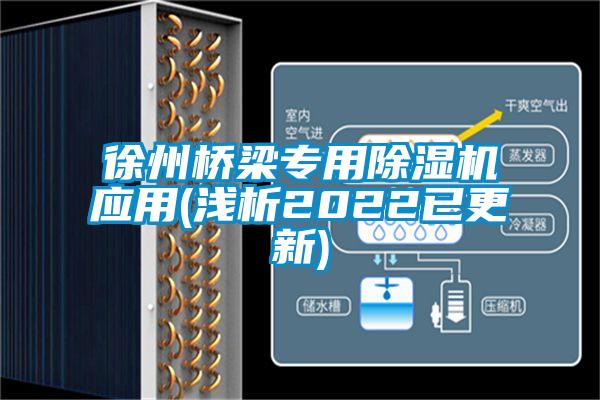 徐州桥梁专用除湿机应用(浅析2022已更新)