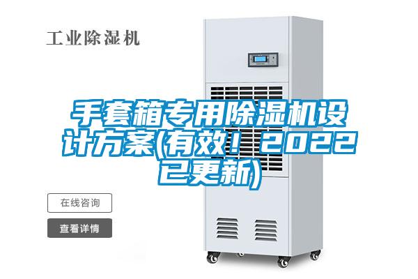 手套箱专用除湿机设计方案(有效！2022已更新)