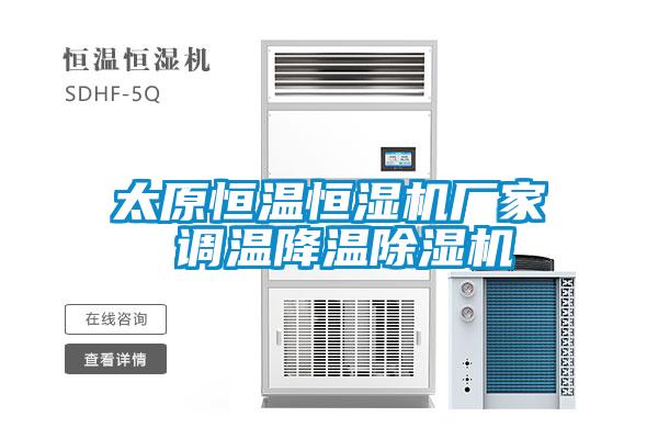 太原恒温恒湿机厂家 调温降温除湿机