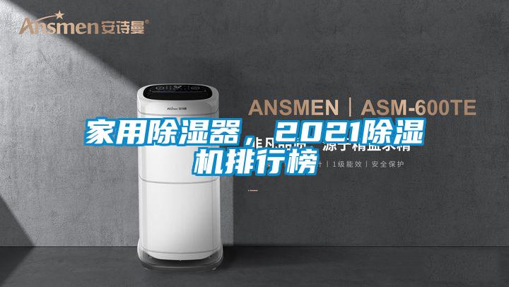 家用除湿器，2021除湿机排行榜