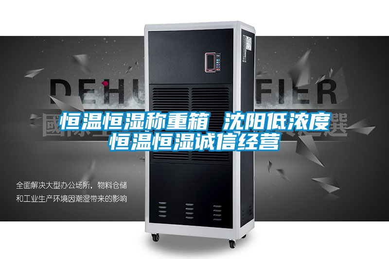 恒温恒湿称重箱 沈阳低浓度恒温恒湿诚信经营