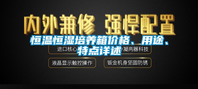 恒温恒湿培养箱价格、用途、特点详述