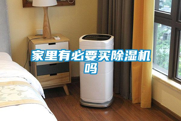 家里有必要买除湿机吗