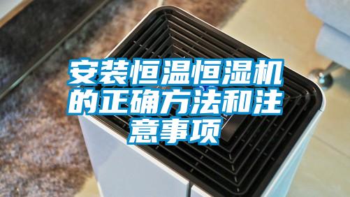 安装恒温恒湿机的正确方法和注意事项