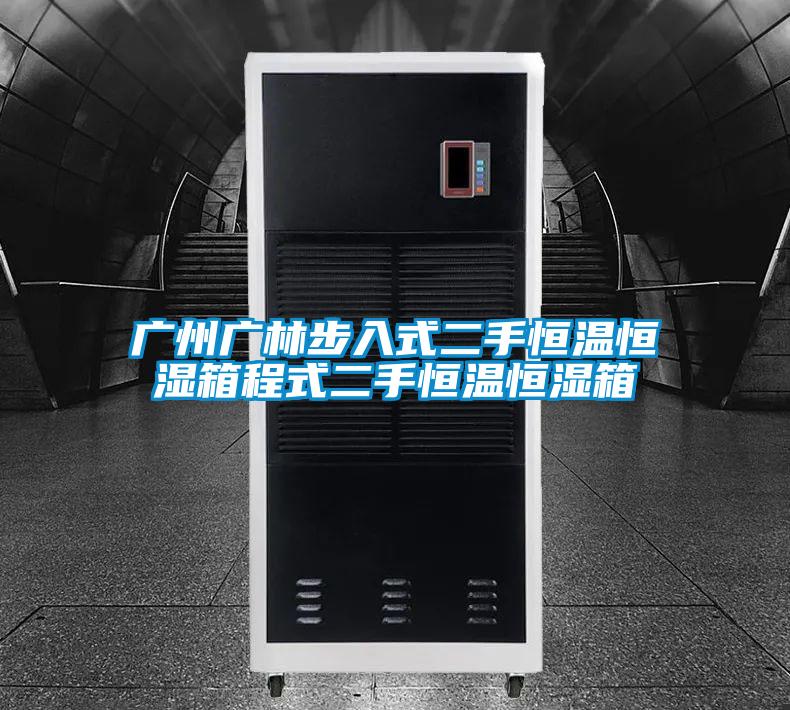 广州广林步入式二手恒温恒湿箱程式二手恒温恒湿箱