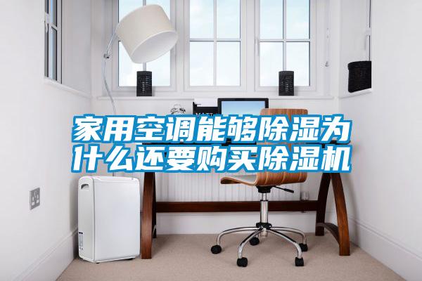家用空调能够除湿为什么还要购买除湿机