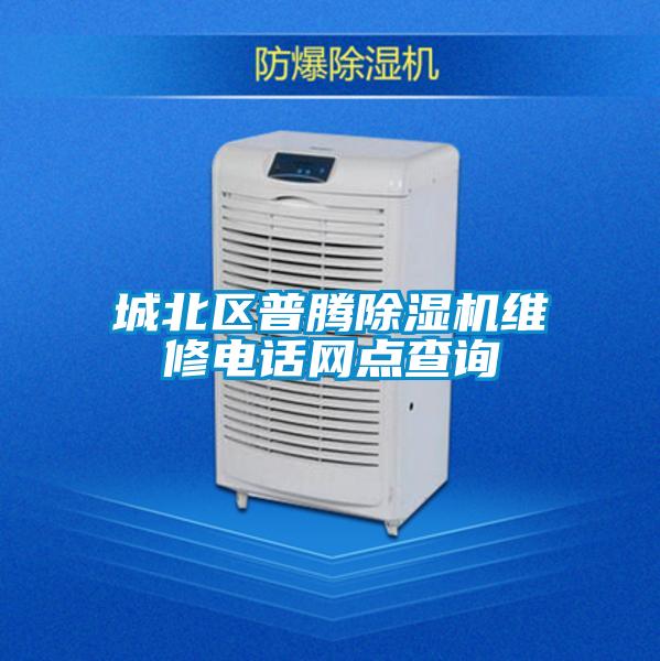 城北区普腾除湿机维修电话网点查询