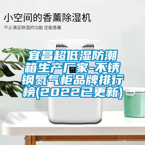 宜昌超低湿防潮箱生产厂家-不锈钢氮气柜品牌排行榜(2022已更新)