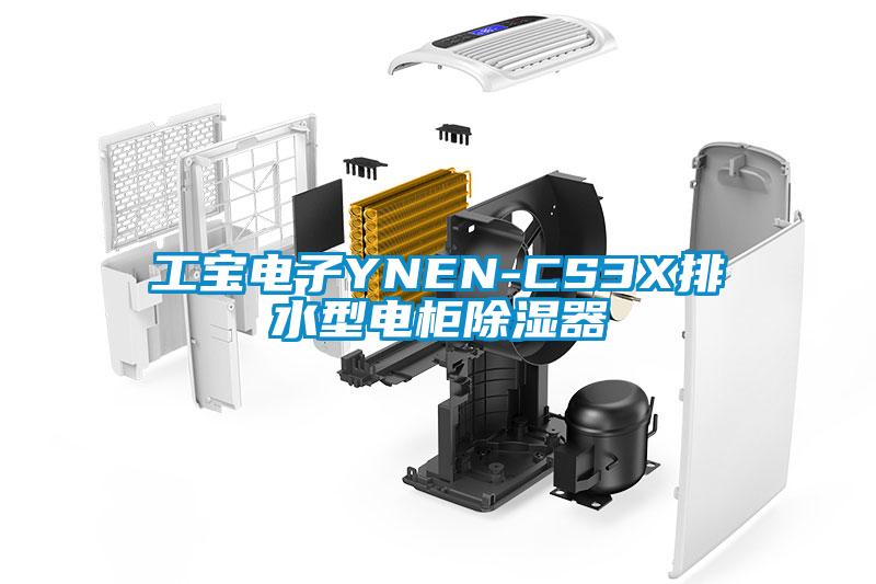 工宝电子YNEN-CS3X排水型电柜除湿器