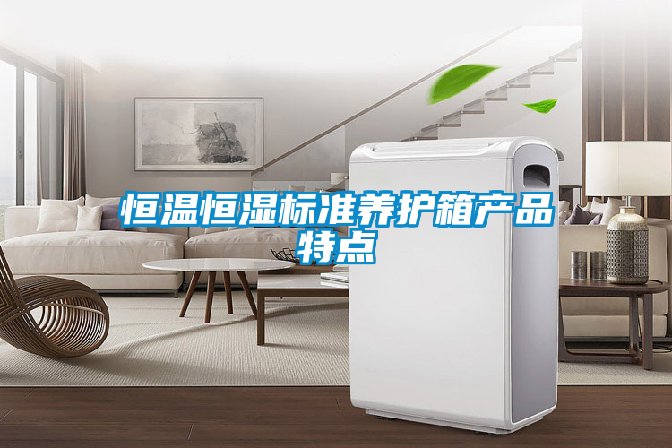 恒温恒湿标准养护箱产品特点