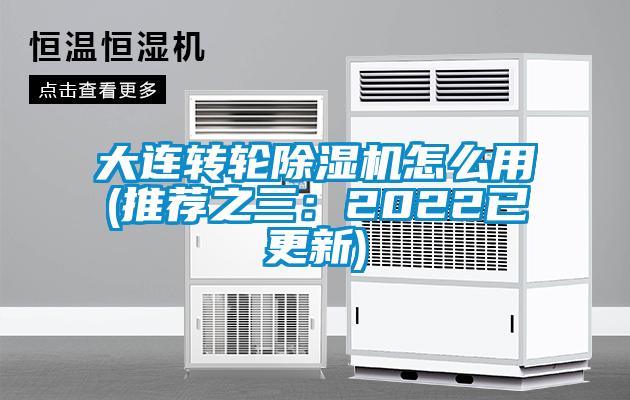 大连转轮除湿机怎么用(推荐之三：2022已更新)