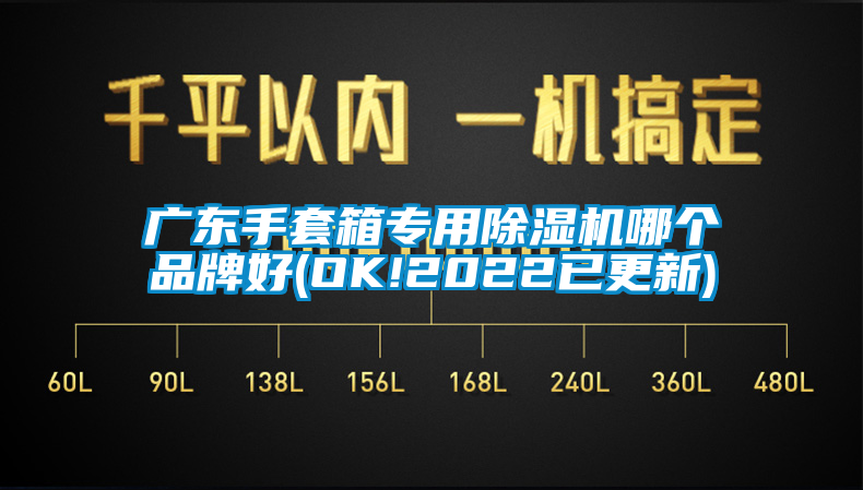 广东手套箱专用除湿机哪个品牌好(OK!2022已更新)