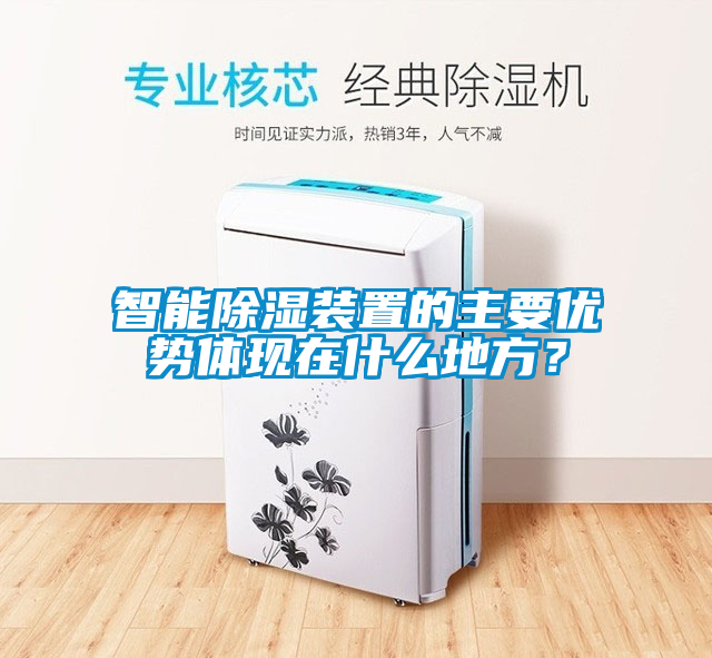 智能除湿装置的主要优势体现在什么地方？