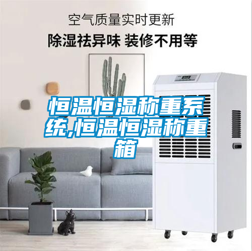 恒温恒湿称重系统,恒温恒湿称重箱