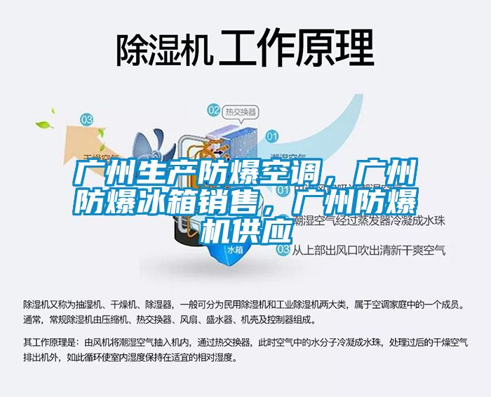 广州生产防爆空调，广州防爆冰箱销售，广州防爆机供应