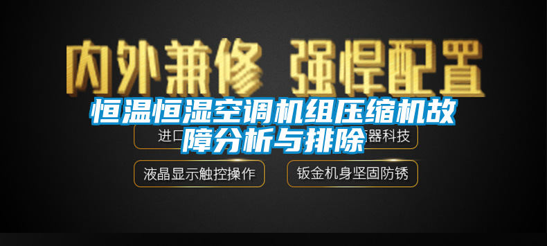 恒温恒湿空调机组压缩机故障分析与排除