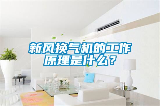 新风换气机的工作原理是什么？