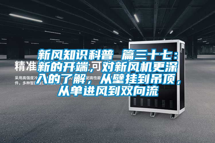 新风知识科普 篇三十七：新的开端，对新风机更深入的了解，从壁挂到吊顶，从单进风到双向流