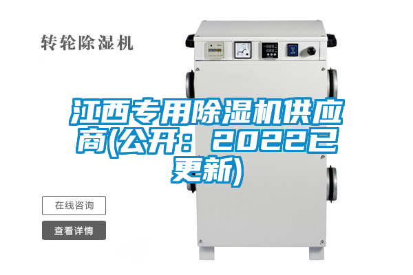 江西专用除湿机供应商(公开：2022已更新)