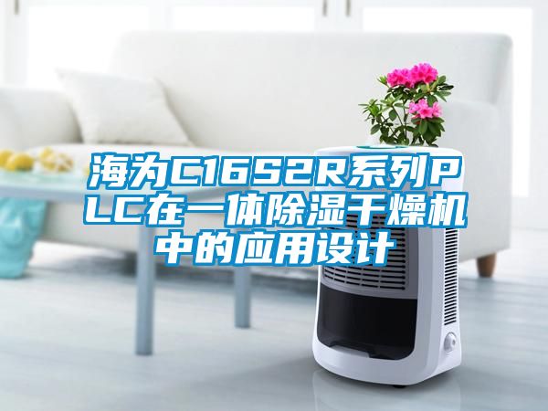 海为C16S2R系列PLC在一体除湿干燥机中的应用设计