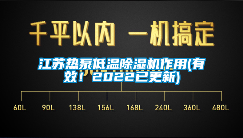 江苏热泵低温除湿机作用(有效！2022已更新)