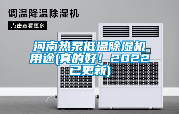 河南热泵低温除湿机用途(真的好！2022已更新)