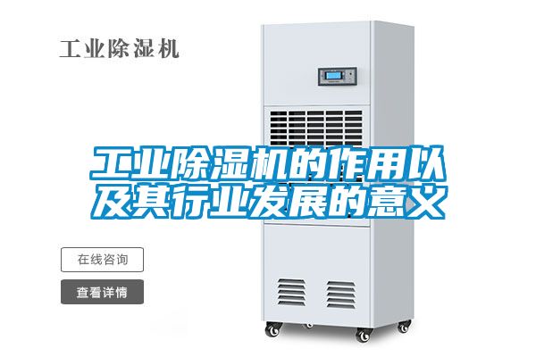 工业除湿机的作用以及其行业发展的意义
