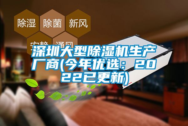 深圳大型除湿机生产厂商(今年优选：2022已更新)