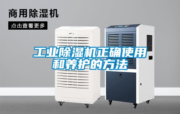 工业除湿机正确使用和养护的方法