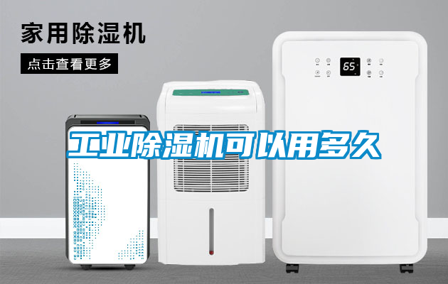 工业除湿机可以用多久