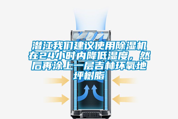 潜江我们建议使用除湿机在24小时内降低湿度，然后再涂上一层吉林环氧地坪树脂