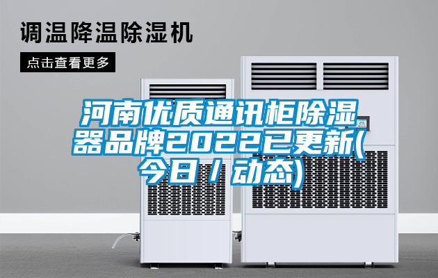 河南优质通讯柜除湿器品牌2022已更新(今日／动态)