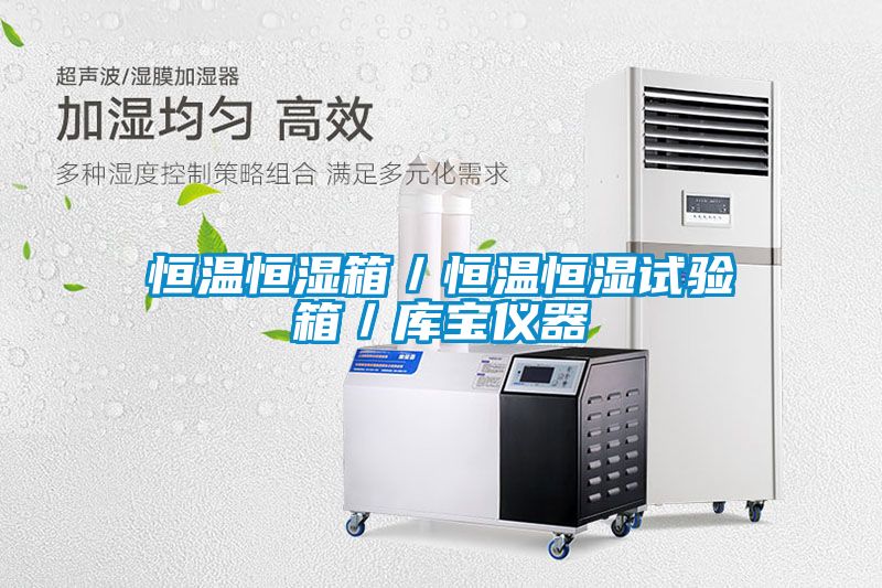 恒温恒湿箱／恒温恒湿试验箱／库宝仪器