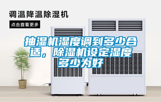抽湿机湿度调到多少合适，除湿机设定湿度多少为好