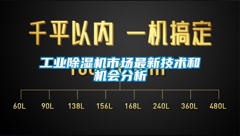 工业除湿机市场最新技术和机会分析