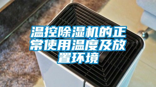 温控除湿机的正常使用温度及放置环境