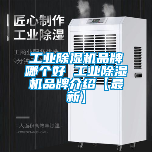 工业除湿机品牌哪个好 工业除湿机品牌介绍【最新】